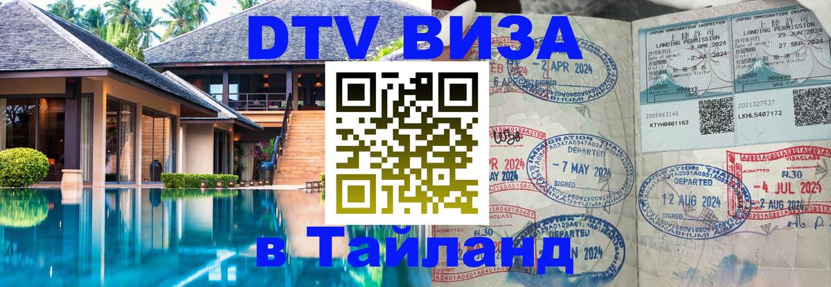 DTV (ДТВ) visa Таиланд 