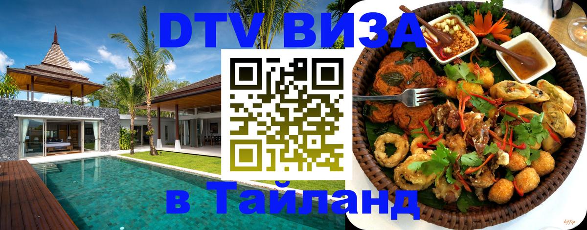Стоимость и условия DTV визы — оформление в Таиланд под ключ - Цхинвал 