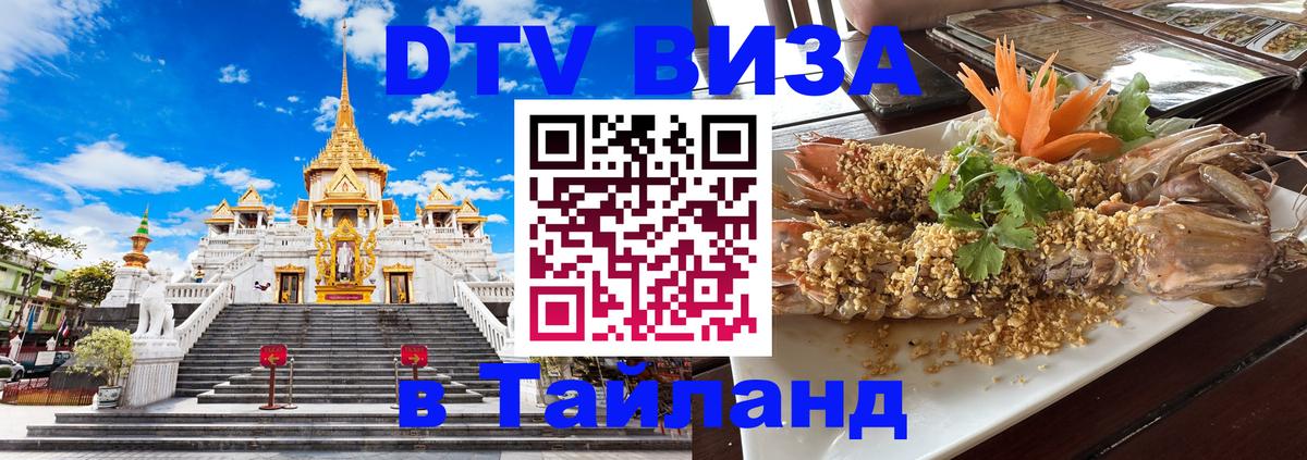 Оформить DTV визу в Тайланд 